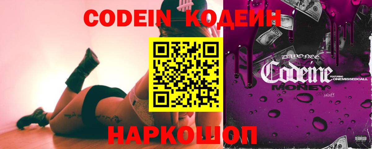 Codein напиток Lean (лин) Конаково