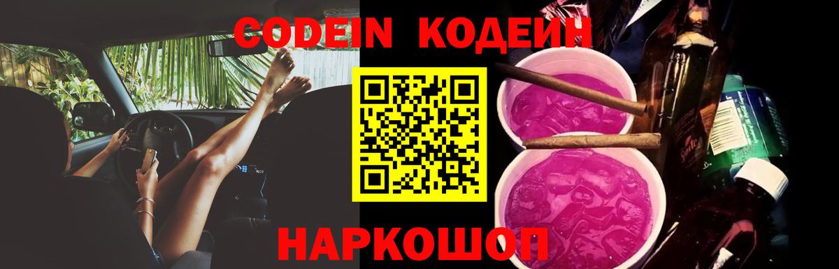 Кодеиновый сироп Lean напиток Lean (лин)  Вход с VPN  Codein Purple Drank  Конаково 